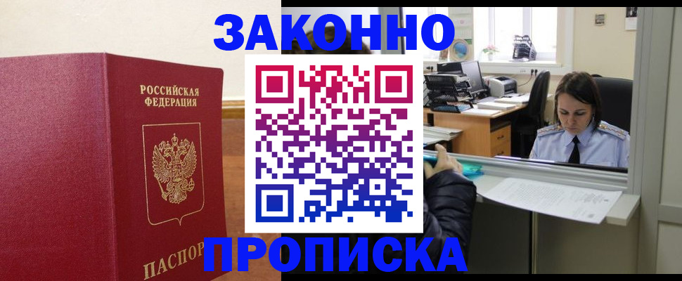 временная прописка в Десногорске